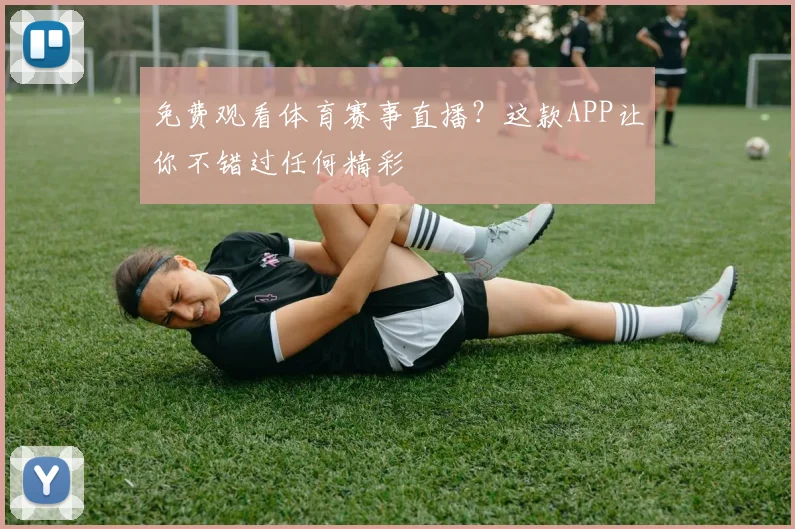 免费观看体育赛事直播？这款APP让你不错过任何精彩