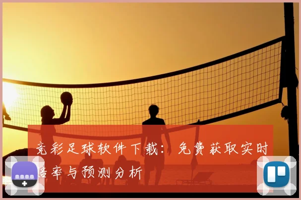 竞彩足球软件下载：免费获取实时赔率与预测分析