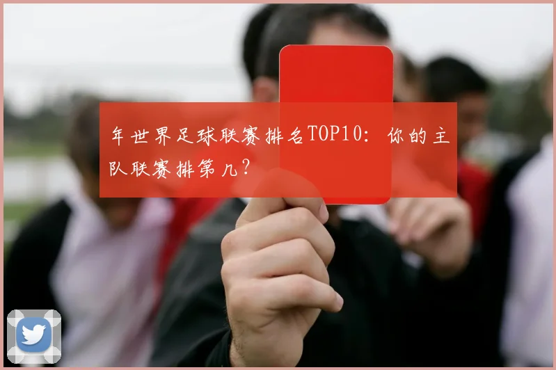 年世界足球联赛排名TOP10：你的主队联赛排第几？