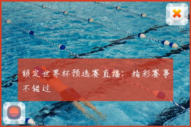 锁定世界杯预选赛直播：精彩赛事不错过