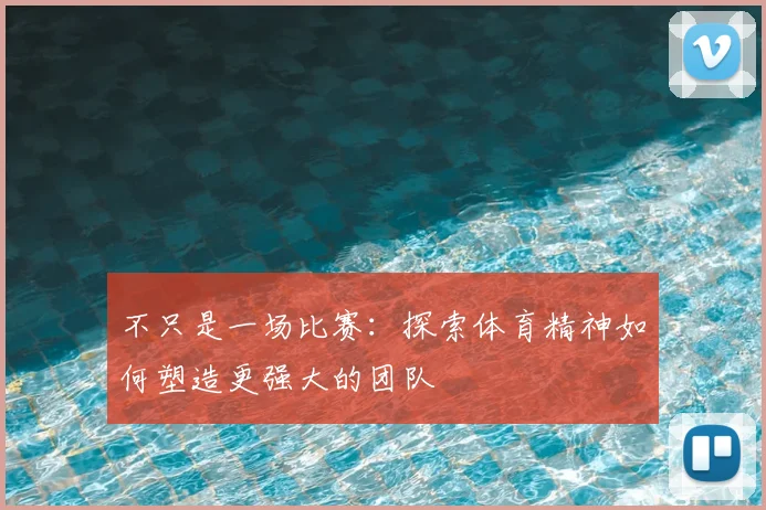 不只是一场比赛：探索体育精神如何塑造更强大的团队
